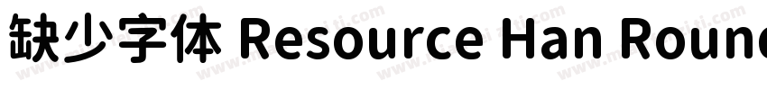 缺少字体 Resource Han Rounded CN Medium字体转换